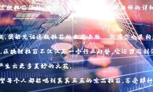 区块链拉菲是一个相对较新的概念，涉及到区块链技术在某些特定领域的应用，尤其是现在不再仅仅局限于加密货币。我们可以将“区块链拉菲”视为一种结合了区块链技术的高端奢侈品（例如拉菲酒），它在去中心化、透明度和信任机制上都有极大的优势。

在这方面，我们可以引入几个话题进行深入探讨：

1. **区块链的基本原则**：了解区块链技术的核心概念，包括分布式账本、数据不可篡改性等。

2. **拉菲酒的背景**：探讨拉菲酒的历史、知名度、生产工艺等，使读者了解为什么它会与区块链产生联系。

3. **区块链在奢侈品行业的应用**：讨论区块链如何改变奢侈品行业，提升消费者信任和透明度。

4. **区块链拉菲的实际案例**：探讨是否有实际项目正在利用区块链技术提升拉菲酒的市场价值和消费者体验。

#### 区块链的基本原则

区块链技术，顾名思义，就是由一块一块的“区块”组成的链条。就像一列列火车，火车头是那一段段的数据，而车厢则是各种信息。每一个“区块”都可以存储一部分数据，这些数据通过密码学的方式串联在一起，形成了一种不可篡改的链条。

想象一下，当你向朋友借书，朋友会在一本笔记本上记录下这个借书的过程，这就是传统的方式。而使用区块链，你和朋友都可以在一个共享的电子账簿上记录借书的信息，这样做为什么好呢？首先，因为数据被保存在很多地方，即使某个地方坏了，信息依旧能被恢复；第二，任何人都无法偷偷地改动这个信息，因为信息是公开的。嘿，真是个理想的世界，谁还没点小烦恼呢？

#### 拉菲酒的背景

提到拉菲酒，相信很多人会想起那种贵得让人捏手心的感觉。拉菲酒，全名“ château Lafite Rothschild”，是法国波尔多地区的一种著名红酒，历史悠久，甚至可以追溯到16世纪。想象一下，在这个酒瓶背后，有多少故事，谁喝过、在哪里喝过，甚至伴随着它的那一段岁月都记录在案。

拉菲酒不仅口感醇厚，其地位几乎象征着奢华与品位。正如一件珍贵的艺术品，不仅仅是价值那么简单，更是一种身份的象征。因而，失去来源或真伪无法验证，经常会给这个行业带来困惑。

#### 区块链在奢侈品行业的应用

现在，我们回到区块链与奢侈品行业结合的契机上。想象一下，你要花费一大笔钱购买一瓶拉菲酒，但几年后，你发现这瓶酒其实是假酒，真是让人“心痛不已”！为了防止这种事情的发生，区块链技术可以大显身手。

区块链的去中心化特性意味着每一笔交易都会被记录，任何想篡改的行为都会被轻易识破。更重要的是，消费者可以随时追溯到这瓶酒的“出生证明”，它的生产过程、运输记录、销售路径都一清二楚，像是在看一本精彩的悬疑小说，更加可信。

这一切都让拉菲酒的购买变得更加透明，让我们在享受美酒的时候，也能减少后顾之忧。对于那些希望投资于高端奢侈品的消费者来说，区块链的加入更是锦上添花，仿佛是给奢侈品戴上了一颗巨大的宝石。

#### 区块链拉菲的实际案例

好奇的你，肯定想知道，是否有哪些项目正在实际运用“区块链拉菲”。事实上，许多奢侈品公司在探索区块链技术，以确保其产品的真实性，并提高消费者的信任度。当然，拉菲酒也在这个浪潮中寻找自己的定位。

例如，某些高端酒类公司已经开始尝试使用区块链来追踪酒品的流通过程，从生产到销售的每一个环节都记录在案。消费者只需扫描酒瓶上的二维码，便能了解这瓶拉菲酒的“身世”。有时候，甚至连酿酒师的详细介绍也能通过区块链找到，让我们在饮酒时，更能体会到每一滴酒里的用心和故事。

#### 未来展望

展望未来，维持酒品真伪的透明度不仅会提升消费者的购买信心，也将为区块链技术的进一步普及奠定基础。设想一下，不久的将来，当你和朋友聚会时，拍拍酒瓶，便能见证这瓶拉菲的来龙去脉—仿佛你也是构建这个故事的参与者，酗酒的同时，你也是成为了历史的一部分，这种感觉真是妙不可言。

当然，随着技术的发展，新的问题和挑战也会接踵而来，如何高效、智能地利用这些信息，以及如何平衡成本与技术的投入，是未来需要认真对待的议题。有鉴于此，区块链拉菲不仅仅是一个行业趋势，它还涉及到消费者的文化认同和品牌价值。

简而言之，区块链拉菲，不仅仅是奢侈品与前沿科技的结合，更是对传统模式的一次深刻反思和创新尝试。在这个充满挑战的时代，创新与传统的思维碰撞，定会产生出更多美妙的火花。

总结来说，区块链拉菲的概念为我们提供了一个全新的视角去看待奢侈品的未来，同时也让我们对区块链技术在各个领域的拓展充满了期待。未来的日子里，希望每个人都能喝到真真正正的京品拉菲，享受那种如同风中吟唱的美妙与自由！