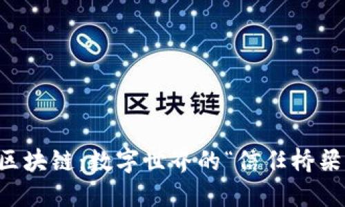 区块链：数字世界的“信任桥梁”