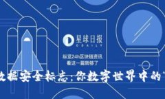 区块链数据安全标志：你