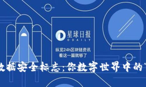区块链数据安全标志：你数字世界中的“护身符”