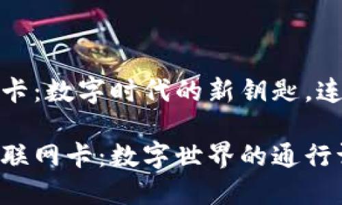 区块链物联网卡：数字时代的新钥匙，连接万物的桥梁

探秘区块链物联网卡：数字世界的通行证