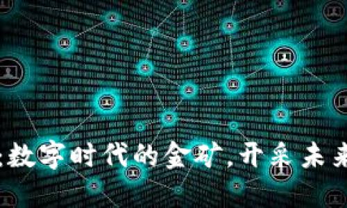 区块链软件：数字时代的金矿，开采未来的无限可能