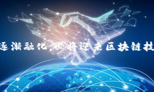 “区块链破冰”是一种比喻，通常用来描述在区块链技术应用或理解上的突破和进展。就像在寒冷的冬季，冰层正在逐渐融化，露出春天生机盎然的一幕，区块链的应用和发展也在缓慢但稳步地向前推进，逐渐被更多的人所接受和理解。

这种“破冰”可以体现在多个方面，比如：

1. **技术的成熟**：区块链技术的多样化和完善，越来越多人开始认识到其潜在价值。
  
2. **应用场景的拓展**：区块链从最初的比特币扩展到了金融、供应链管理、版权保护等多个领域。

3. **公众认知的提升**：通过教育和信息传播，更多的人了解区块链的基础概念和潜在应用。

4. **政策的支持**：越来越多的国家和机构开始制定相关政策，支持区块链的发展。

综上所述，“区块链破冰”不仅是技术上的突破，更是社会各界对这项新兴技术接纳的标志。随着“冰层”逐渐融化，必将迎来区块链技术的春天。

如果你对这个概念感兴趣，或者想更深入了解区块链技术与其应用场景，我可以进一步为你讲解。