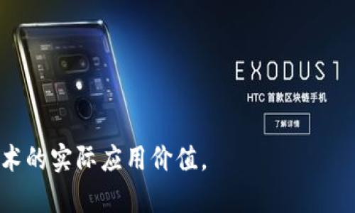 动态区块链共识（Dynamic Blockchain Consensus）是一种旨在改善传统区块链系统中共识机制的创新概念。相较于静态共识机制（如工作量证明 PoW，权益证明 PoS 等），动态共识机制允许网络的共识规则根据网络状态、节点行为和外部环境的变化而进行实时调整。这种灵活性可以提高区块链网络的效率、安全性以及适应性。

以下是动态区块链共识的一些主要内容：

### 1. 共识机制的概述
共识机制是区块链网络中各个节点达成一致的方式，确保所有参与者对链上数据的一致性。传统的共识机制大多是固定的，难以适应快速变化的网络环境。

### 2. 动态共识的优势
- **适应性强**：动态共识可以根据网络负载、节点活动情况等实时调整规则，达到性能的目的。
- **增强安全性**：通过实时监控和调整，能够提高对潜在攻击的抵御能力。
- **资源**：动态共识机制能够在不同需求（如交易频率、网络拥堵等）下资源利用，避免不必要的浪费。

### 3. 实现方式
动态共识的实现可以通过以下几种方式：
- **分层共识机制**：根据交易的重要性和紧急程度，采用不同的共识算法。
- **信誉系统**：根据节点的历史表现调整其在共识中的权重，从而激励良性行为。
- **智能合约**：运用智能合约定义和调整共识规则，实现自动化处理。

### 4. 发展现状
动态共识机制在一些新兴区块链项目中已经开始探索和应用，虽然还处于不断演进的阶段，但其潜力正在被越来越多的研究者和开发者认可。

### 5. 应用场景
动态区块链共识有广泛的应用前景，可用于金融服务、供应链管理、物联网、社交网络等多个领域。

### 6. 未来展望
随着区块链技术的不断发展，动态共识机制有望成为未来区块链的重要发展方向之一，推动更高效、安全和可扩展的区块链系统的实现。

总体而言，动态区块链共识为区块链网络提供了一条更为灵活和适应性的道路，能够更好地应对不断变化的网络环境与用户需求，从而提升区块链技术的实际应用价值。