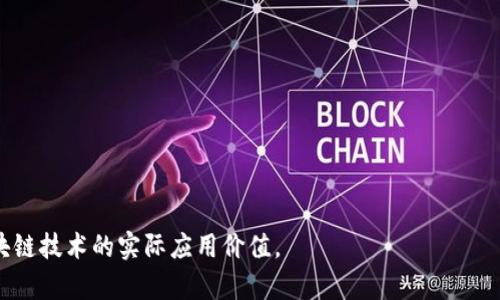 动态区块链共识（Dynamic Blockchain Consensus）是一种旨在改善传统区块链系统中共识机制的创新概念。相较于静态共识机制（如工作量证明 PoW，权益证明 PoS 等），动态共识机制允许网络的共识规则根据网络状态、节点行为和外部环境的变化而进行实时调整。这种灵活性可以提高区块链网络的效率、安全性以及适应性。

以下是动态区块链共识的一些主要内容：

### 1. 共识机制的概述
共识机制是区块链网络中各个节点达成一致的方式，确保所有参与者对链上数据的一致性。传统的共识机制大多是固定的，难以适应快速变化的网络环境。

### 2. 动态共识的优势
- **适应性强**：动态共识可以根据网络负载、节点活动情况等实时调整规则，达到性能的目的。
- **增强安全性**：通过实时监控和调整，能够提高对潜在攻击的抵御能力。
- **资源**：动态共识机制能够在不同需求（如交易频率、网络拥堵等）下资源利用，避免不必要的浪费。

### 3. 实现方式
动态共识的实现可以通过以下几种方式：
- **分层共识机制**：根据交易的重要性和紧急程度，采用不同的共识算法。
- **信誉系统**：根据节点的历史表现调整其在共识中的权重，从而激励良性行为。
- **智能合约**：运用智能合约定义和调整共识规则，实现自动化处理。

### 4. 发展现状
动态共识机制在一些新兴区块链项目中已经开始探索和应用，虽然还处于不断演进的阶段，但其潜力正在被越来越多的研究者和开发者认可。

### 5. 应用场景
动态区块链共识有广泛的应用前景，可用于金融服务、供应链管理、物联网、社交网络等多个领域。

### 6. 未来展望
随着区块链技术的不断发展，动态共识机制有望成为未来区块链的重要发展方向之一，推动更高效、安全和可扩展的区块链系统的实现。

总体而言，动态区块链共识为区块链网络提供了一条更为灵活和适应性的道路，能够更好地应对不断变化的网络环境与用户需求，从而提升区块链技术的实际应用价值。