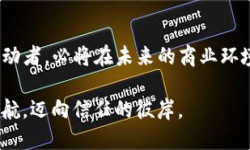 什么是TrustBaas? 区块链的信任基石

在互联网时代，信任是一种奢侈品。在区块链的世界里，TrustBaas就像是那把金钥匙，能够打开数字信任的大门，解决数据安全和隐私保护的诸多问题。想象一下，如果在交易中或数据交换时，每个人都能够获得一个不可更改的信任印章，那么事情将会是多么简单和透明。

TrustBaas的定义与功能

TrustBaas，顾名思义，是基于区块链技术的信任即服务（Trust as a Service）。它为各类企业和组织提供了一个基于区块链的信任基础架构，使得交易、身份验证和数据管理等活动变得更加安全和可靠。利用区块链的分布式账本，这一平台能够保证信息的透明性和不可篡改性。

实际上，TrustBaas让企业能够在不必建立完全独立的区块链基础设施的情况下，利用现有的区块链技术构建自己的信任机制。听起来是不是特别诱人呢？就像在一场派对上，你不需要自己搭建整个舞台，而是可以借用现成的舞台，尽情展示自己的才华。

TrustBaas的应用场景

TrustBaas的强大和灵活性使其在各个行业都有广泛的应用潜力。以下是一些具体的场景：

h41. 金融行业/h4
在金融领域，TrustBaas可以用于提高交易的透明度和可追溯性。例如，银行可以使用TrustBaas确保客户身份的真实性，减少欺诈行为的发生。有了区块链的支持，所有的交易记录都将被安全存储并能够被追溯，避免了金融交易中的“黑洞”。谁还没点小烦恼呢？这下搞定，心里也踏实多了。

h42. 供应链管理/h4
在供应链中，TrustBaas能够追踪产品从源头到消费者手中的每一个环节。例如，通过区块链技术，消费者可以查看某一商品真正的来源及其运输过程，确保其质量和安全性。这就像是给产品装上了GPS定位，消费者能实时掌握“它在哪里”。

h43. 医疗行业/h4
在医疗领域，患者的隐私和数据安全非常重要。TrustBaas能够保护医疗记录及相关数据的安全，同时确保患者信息不会被随意篡改和访问。将医疗数据放在区块链上，如同给它加上了一层超强的防护罩，谁也无法轻易蚕食你的隐私。

h44. 政府与公共服务/h4
政府能够利用TrustBaas来提升透明度，从而增强公众对公务的信任。例如，通过区块链技术记录公共财务支出和税务数据，不但减少了腐败的可能性，也让纳税人的每一分钱都有了交代。想象一下，纳税人每次缴款都有了透明的小追踪器，无不高兴地感叹：“税款终于有了去处！”

TrustBaas的优势与挑战

就像一棵树，TrustBaas在坚实的区块链根基上，茁壮成长，结出丰硕的果实。然而，挑战与机遇总是并存的。让我们具体看看TrustBaas所具备的优势和可能面临的挑战。

h4优势/h4
1. 透明性：TrustBaas使得所有交易和数据记录都变得可追溯，用户能够随时查看自己的数据流向。
2. 不可篡改性：一旦数据被记录在区块链上，就无法被更改，有效保护了信息的安全性。
3. 降低成本：通过共享基础设施，企业无需投入大量资金建立自己的区块链系统。

h4挑战/h4
1. 技术门槛：对于一些企业来说，接入和使用TrustBaas可能需要克服技术障碍，需要专业的人才团队。
2. 法律合规：区块链的去中心化特性可能会与现有的法律法规发生冲突，企业需要谨慎处理相关合规问题。

总结

总体来看，TrustBaas在区块链的应用中具有重要的战略地位。随着区块链技术的不断发展和成熟，TrustBaas作为信任机制的推动者，必将在未来的商业环境中发挥更加重要的作用。信任的凝聚，不再是遥不可及的理想，而是变得可以触碰。

在这个信任伪装成金字塔的时代，TrustBaas就是那座默默无闻又坚韧不拔的基石，让我们能够在波澜壮阔的商业之海中，扬帆起航，迈向信任的彼岸。