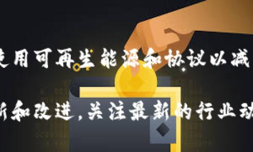 截至2023年10月，区块链技术的最新提案和进展多种多样，涵盖了不同的领域，如可扩展性、安全性、隐私保护等。以下是一些重要的提案和动态的概述：

### 1. 以太坊的分片（Sharding）
以太坊正在开发分片技术以提高其可扩展性。通过将区块链网络划分为多个“分片”，每个分片可以独立处理事务，从而减轻了主链的负担，提升了处理速度和效率。

### 2. 零知识证明（ZK-Rollups）
零知识证明技术正在成为区块链领域的一项重要工具。通过这种方式，用户可以在不透露其具体交易信息的情况下，证明其交易的有效性。这不仅增强了用户隐私，也提高了吞吐量。

### 3. 跨链互操作性
各种区块链网络之间的互操作性提案也在不断发展，目的是让不同区块链可以无缝交流和交易。比如，通过“跨链桥”，用户可以在不同的区块链间转移资产，提升了存款和资产管理的灵活性。

### 4. 去中心化身份（Decentralized Identity）
去中心化身份的提案使用户能够安全地拥有和控制自己的身份信息。这种方式不仅增强了数据隐私，还降低了身份盗用的风险。

### 5. 改进的共识机制
如权益证明（PoS）和委托权益证明（DPoS）等新型共识机制正在被推广，以提高网络的效率和安全性。这些机制能够减少能耗，并提高网络对攻击的抵御能力。

### 6. 环境友好的区块链
在应对气候变化的背景下，许多区块链项目正在寻求更加环保的解决方案。通过使用可再生能源和协议以减少能耗，区块链界也在积极适应可持续发展的趋势。

这些提案在不断变化，随着技术的发展和新挑战的出现，未来可能会有更多的创新和改进。关注最新的行业动态将是区块链技术爱好者和从业者的重要任务。