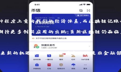 区块链记账是指利用区块链技术进行信息记录和交易确认的一种方式。这种记账方式不仅安全、透明，而且去中心化，确保数据不可篡改。接下来，我将为你详细解释这一概念。

### 什么是区块链？

区块链是一种以去中心化、分布式网络结构为基础的数据存储技术。它将数据以区块的形式按时间顺序连接起来，每个区块包含一组交易信息，并通过加密技术与前一个区块相连接，从而形成一个链条。这个链条被称为“区块链”。

### 区块链记账的基本原理

区块链记账的过程主要包括以下几个步骤：

1. **交易产生**：用户发起一笔交易，例如转账或登记信息。
  
2. **交易广播**：这笔交易信息会被广播到整个网络中的所有节点（计算机设备）。

3. **验证与确认**：网络中的节点对交易进行验证，确保发送者的账户中有足够的余额，且交易格式正确。这一过程通常需要采用共识机制。

4. **打包成区块**：经过验证的交易会被打包到一个新的区块中，形成区块链的一部分。

5. **添加到链上**：新生成的区块会被添加到已有的区块链上，并被广播给网络中的所有节点，确保所有节点的数据一致性。

6. **不可篡改性**：一旦区块被添加到区块链上，内容就无法更改，提供了高度的数据安全性。

### 为什么选择区块链记账？

区块链记账有几个明显的优势：

- **透明性**：所有交易记录对所有参与者公开，任何人都可以查看，增加了信任。
  
- **安全性**：通过加密和分布式存储，数据难以被篡改和黑客攻击。

- **去中心化**：传统记账需要中央机构控制，而区块链则消除了单点故障的风险。

- **效率**：自动化的智能合约可以提高交易和处理的效率。

### 区块链记账的实际应用

区块链记账的应用非常广泛，涵盖了金融、供应链、医疗、版权保护等多个领域。

#### 1. 金融服务

区块链技术最初是在比特币等加密货币中使用的。它取代了银行作为中介的角色，用户可以直接进行转账和交易，极大地降低了交易成本和时间。

#### 2. 供应链管理

通过区块链，可以在供应链的每一个环节记录信息，确保产品的来源和真实性，提升透明度，减少欺诈行为。

#### 3. 医疗保健

区块链可以有效地记录病人的健康记录，保障隐私，确保数据的完整性，有助于跨机构共享医疗信息。

#### 4. 智能合约

区块链还支持智能合约的编写，自动执行合约条款，减少了人为错误和争议。

### 区块链记账的未来

随着区块链技术的不断发展和成熟，未来我们将看到更多的行业引入这项技术，可能会在某种程度上重构我们的经济体系。而区块链记账也将变得愈发普及。

区块链记账的核心竞争力在于其卓越的安全性与透明性，而随着技术的不断进步，我们可以期待更多创新应用的出现。虽然区块链仍面临着一些挑战，如可扩展性和法律合规性等，但对于推动数字经济的发展，其潜力是显而易见的。

### 结束语

总而言之，区块链记账是一个革命性的技术，它不仅改变了传统的交易方式，还为各行各业带来新的机遇与挑战。无论是金融还是非金融领域，了解区块链记账的基本概念，都会让我们更好地应对未来的复杂局面。

希望通过以上介绍，能帮助你更好地理解区块链记账是什么，以及它在现代社会中的重要性。