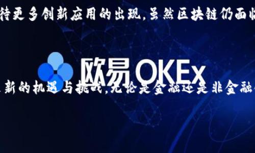 区块链记账是指利用区块链技术进行信息记录和交易确认的一种方式。这种记账方式不仅安全、透明，而且去中心化，确保数据不可篡改。接下来，我将为你详细解释这一概念。

### 什么是区块链？

区块链是一种以去中心化、分布式网络结构为基础的数据存储技术。它将数据以区块的形式按时间顺序连接起来，每个区块包含一组交易信息，并通过加密技术与前一个区块相连接，从而形成一个链条。这个链条被称为“区块链”。

### 区块链记账的基本原理

区块链记账的过程主要包括以下几个步骤：

1. **交易产生**：用户发起一笔交易，例如转账或登记信息。
  
2. **交易广播**：这笔交易信息会被广播到整个网络中的所有节点（计算机设备）。

3. **验证与确认**：网络中的节点对交易进行验证，确保发送者的账户中有足够的余额，且交易格式正确。这一过程通常需要采用共识机制。

4. **打包成区块**：经过验证的交易会被打包到一个新的区块中，形成区块链的一部分。

5. **添加到链上**：新生成的区块会被添加到已有的区块链上，并被广播给网络中的所有节点，确保所有节点的数据一致性。

6. **不可篡改性**：一旦区块被添加到区块链上，内容就无法更改，提供了高度的数据安全性。

### 为什么选择区块链记账？

区块链记账有几个明显的优势：

- **透明性**：所有交易记录对所有参与者公开，任何人都可以查看，增加了信任。
  
- **安全性**：通过加密和分布式存储，数据难以被篡改和黑客攻击。

- **去中心化**：传统记账需要中央机构控制，而区块链则消除了单点故障的风险。

- **效率**：自动化的智能合约可以提高交易和处理的效率。

### 区块链记账的实际应用

区块链记账的应用非常广泛，涵盖了金融、供应链、医疗、版权保护等多个领域。

#### 1. 金融服务

区块链技术最初是在比特币等加密货币中使用的。它取代了银行作为中介的角色，用户可以直接进行转账和交易，极大地降低了交易成本和时间。

#### 2. 供应链管理

通过区块链，可以在供应链的每一个环节记录信息，确保产品的来源和真实性，提升透明度，减少欺诈行为。

#### 3. 医疗保健

区块链可以有效地记录病人的健康记录，保障隐私，确保数据的完整性，有助于跨机构共享医疗信息。

#### 4. 智能合约

区块链还支持智能合约的编写，自动执行合约条款，减少了人为错误和争议。

### 区块链记账的未来

随着区块链技术的不断发展和成熟，未来我们将看到更多的行业引入这项技术，可能会在某种程度上重构我们的经济体系。而区块链记账也将变得愈发普及。

区块链记账的核心竞争力在于其卓越的安全性与透明性，而随着技术的不断进步，我们可以期待更多创新应用的出现。虽然区块链仍面临着一些挑战，如可扩展性和法律合规性等，但对于推动数字经济的发展，其潜力是显而易见的。

### 结束语

总而言之，区块链记账是一个革命性的技术，它不仅改变了传统的交易方式，还为各行各业带来新的机遇与挑战。无论是金融还是非金融领域，了解区块链记账的基本概念，都会让我们更好地应对未来的复杂局面。

希望通过以上介绍，能帮助你更好地理解区块链记账是什么，以及它在现代社会中的重要性。