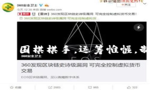 子棋（围棋）与区块链之间看似毫不相干，实际上却能通过几种共通的概念和特征进行类比和比喻。下面我们将探讨这两者之间的关系，并揭示其背后的哲理和趣味性。

子棋：千变万化的智慧博弈

围棋，是一种博大精深的棋类游戏，拥有极高的复杂性和变化性。棋盘上只有黑白两种颜色的棋子，却可以形成数不尽的局势和变化。这恰如其分地与我们的现实生活相结合，围棋的每一步都需要深思熟虑。子棋就像是生活中的决策，每一步都与后续的结果息息相关。

区块链：去中心化的信任机制

区块链，简单来说，就是一个去中心化的数据库，以链式结构把数据安全地存储起来。它通过加密技术和分布式网络确保数据的不可篡改性和透明性。就像多个人在一个透明的房间里对着同一个棋盘下棋，每个人都可以清楚地看到每一步的变化，无法随意隐瞒和修改。这种信任机制在我们的生活中尤为重要，尤其是在信息爆炸和信任危机横行的当今。

棋局与区块链的共性

围棋和区块链的共性首先体现在“不确定性”上。围棋的局势随着每一步的落子而变化，无论是棋手的策略，还是对手的反应，都是错综复杂。区块链中的交易和数据也是如此，随着时间的推移和区块的增加，数据的形成也是一个动态变化的过程。

其次，两者都强调“策略”与“预见”。在围棋中，一个成功的棋手需要在核算每一步的同时，预见对手的反应，制定出相应的策略。区块链中的参与者（如矿工、开发者等）同样需要策略性的思考，比如如何交易时间、降低费用以及提高系统的安全性。

围棋的技术与区块链的技术

在围棋中，棋手们逐渐积累经验，通过对战、观战、研究棋谱等方式来提高技术水平。而区块链开发者也同样需要依赖社区的力量，不断更新和代码，处理反馈与问题。同时，围棋可以看作是个体智慧的体现，而区块链则是集体智慧的结晶。

轻松幽默关于棋局与区块链的比喻

如果把围棋比作一场航海，那区块链就是一张全球航海图。你可以计算一下风速、潮汐、氧气消耗来决定你要在哪个港口停靠，但如果你误判了，那可能就要“自由潜水”了！所以说，谁还没点小烦恼呢？

社会与文化的交织

围棋作为一种古老的文化象征，在中国具有数千年的历史。它所蕴含的哲学思想、战略思维，都与中华文化息息相关。而区块链作为数字时代的产物，它促进了信息的自由流动、社会的去中心化，实际上也在改变了我们的文化价值观。这两者通过时间的交错，构成了一种面对未来的智慧桥梁。

未来的连接：围棋与区块链

展望未来，围棋和区块链可以在某种程度上实现更深层次的连接。比如，通过区块链技术，将围棋赛事的相关数据做成不可篡改的记录，确保每一场比赛的公正和透明。在围棋的发展中，区块链也可以帮助建立起围棋社群，培养年轻棋手，推动围棋文化的传播。

而在日常生活中，围棋的启发性也可以引导我们如何看待 blockchain。无论是个人信息的保护，还是去中心化的价值观念，都与围棋在对局中追求的智慧息息相关。

结语：智慧的传承与哲学的探讨

总之，围棋和区块链尽管是两个不同领域的概念，但通过智慧的比喻，我们能看到它们之间潜在的联系和相似性。在这个急速发展的数字时代，我们每个人都可以扮演一个围棋棋手，运筹帷幄，制定生活的每一步，也可以成为区块链的参与者，推动社会的进步。无论选择哪一条道路，重要的是要拥有一个“棋盘”，在这个“棋盘”上尽情施展思维、信任和合作的魅力！

通过这样的表达，我们不仅可以更好地理解围棋与区块链之间的关系，同时也能够把复杂的概念用更有趣、更容易接受的方式展现出来。