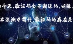 区块链查询验证码是用于