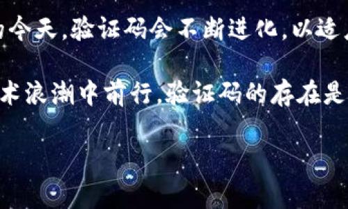 区块链查询验证码是用于验证和确认区块链上事务或信息的安全机制。在区块链技术中，数据的保护、身份的识别及交易的确认都是通过一系列复杂的技术手段来实现的，而验证码则是其中非常关键的一环。

验证码通常由一串字母、数字或两者的组合构成，用于保证用户在进行某些操作时不是机器人或者未授权的用户。下面是对区块链查询验证码更深入的解析。

区块链的基础知识
在理解区块链查询验证码之前，我们先来了解一下区块链的基本概念。区块链是一种创新的数据管理技术，所有的数据都以“区块”的形式存储，并通过“链”的方式连接在一起。这个链条是公开且不可更改的，保证了数据的透明性和安全性。想象一下，区块链就像是一个巨大的账本，每个人都能看到，任何人都无法偷偷改动里面的记录。

验证码的作用
验证码是在数字世界中常常遇到的安全措施。例如，当你注册一个新账户时，网站会要求你输入一段验证码，以确认你的身份。这条验证码就像是给你的一把钥匙，只有持有钥匙的人才能打开门进来。同样地，在区块链查询中，验证码也扮演着这个角色，确保发起查询请求的人是经过认证的合法用户，防止恶意攻击者进行系统的操控。

为何区块链查询验证码如此重要
在区块链系统中，大量的信息每时每刻都在被交易和查询。这些信息可能涉及到资金的转移、合约的执行、甚至是个人数据的隐私安全。如果不经过严格的验证，任何人都可以伪装成合法用户进行恶意操作，可能给整个系统带来灾难性的后果。可以想象一下，如果一位小伙伴决定借用你的小羊去参加活动，而你却没有给他那把钥匙，那小羊可就进不了没有他的名字的羊圈了！

区块链查询验证码的实现方式
1. **短信验证码**：用户在进行查询请求时，会向绑定的手机发送一条短信，其中包含一个验证码，用户需在规定的时间内输入该验证码进行验证。这个方式简单易行，安全性较高。

2. **邮箱验证码**：类似于短信验证码，用户在请求查询时，会向他们的邮箱发送一封电子邮件，邮箱中也包含验证码。用户需从邮箱中复制并输入该验证码。

3. **图形验证码**：这是一种比较传统的方式，通过展示一张扭曲、不规则的图片，用户需要输入所看到的字符。虽然这种方式在知识型问题上存在一定的局限性，但仍被广泛应用。

验证码的挑战与解决方案
在使用验证码的过程中，也有一些挑战需要解决。例如，随着技术的发展，机器学习和人工智能能够通过算法识别验证码，从而绕过这一安全机制。因此，开发者需要不断更新和升级验证码的形式，使其更具复杂性。此外，还需要考虑用户体验，过于复杂的验证码也可能让用户感到烦恼。想到这里，谁还没点小烦恼呢？

未来区块链查询验证码的发展方向
未来，区块链查询验证码的形式可能会朝着更智能化、更人性化的方向发展。例如，可以利用生物识别技术（如指纹和面部识别）代替传统的验证码方式，甚至可以结合区块链的去中心化特性，实现自我验证机制。想象一下，未来或者会出现这样一个场景，你只需看一眼屏幕，系统就能认出你是谁，把你想要的东西送到你手上，就像是走入高科技的科幻电影一样！

总结
总而言之，区块链查询验证码作为一种重要的安全机制，极大地提升了区块链系统的安全性。它不仅保护了用户的身份和数据，还防止了潜在的网络攻击。在技术飞速发展的今天，验证码会不断进化，以适应新时代的挑战与需求。区块链的未来，将会更加安全、透明和高效。 

通过这一系列的探讨，我们可以看到区块链查询验证码在信息安全和用户体验中的重要性。无论科技如何发展，安全始终是最重要的要素之一，想要在区块链这个新颖的技术浪潮中前行，验证码的存在是必不可少的。

以上内容涵盖了区块链查询验证码的方方面面，相信读者都有所启发。希望你在今后的查询中，能够顺利进行，非常感谢你的阅读！