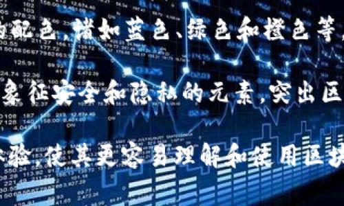 区块链界面图标通常具有独特的设计元素，以便于用户快速识别和理解。这些图标的设计往往采用现代和简洁的风格，通常包含以下几种元素：

1. **几何形状**：区块链图标常常使用方形、六边形或其他多边形的图形，象征着区块和链的结构。例如，多个相连的方块可以表示数据块的连接。

2. **连锁符号**：有时，图标会包含链条的图形，直接传达区块链的概念。这种设计突出链的连接性，暗示每个数据块是如何链接在一起的。

3. **数字元素**：一些区块链图标会加入数字、二进制代码或电路板的图案，象征着科技与数据，强调区块链技术的数字本质。

4. **色彩使用**：通常，区块链界面图标使用清新、现代的配色，诸如蓝色、绿色和橙色等，以传达安全性、信任和创新的感觉。

5. **象征意义**：某些设计可能会融入锁、盾牌或钥匙等象征安全和隐私的元素，突出区块链为用户提供的安全特性。

这些界面图标不仅是视觉设计的核心，还能够增强用户体验，使其更容易理解和使用区块链相关的应用程序和工具。