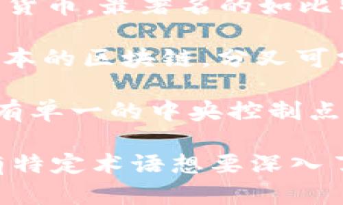 区块链项目中使用的专业术语包括但不限于以下几个重要概念：

1. **区块（Block）**：区块链中的数据结构，包含交易信息和其他重要的数据，例如时间戳和前一个区块的哈希值。

2. **链（Chain）**：由多个区块串联而成的链式结构，每个区块都包含前一个区块的哈希，从而形成不可更改的历史记录。

3. **节点（Node）**：参与区块链网络的计算机或设备，负责存储区块链数据和验证交易。

4. **共识算法（Consensus Algorithm）**：确保网络中所有节点对交易和区块的有效性达成一致的协议，常见的有工作量证明（PoW）和权益证明（PoS）。

5. **钱包（Wallet）**：用于存储、接收和发送加密货币的工具或软件，可以是硬件或软件的形式。

6. **智能合约（Smart Contract）**：自动执行、管理或验证合同条款的计算机程序，运行在区块链上。

7. **哈希（Hash）**：将输入数据转换为固定长度的字符串，常用于区块链中确保数据的完整性和安全性。

8. **加密货币（Cryptocurrency）**：基于区块链技术发行的数字货币，最著名的如比特币（Bitcoin）和以太坊（Ethereum）。

9. **分叉（Fork）**：区块链协议的变化，导致网络出现两个不同版本的区块链，分叉可分为软分叉和硬分叉。

10. **去中心化（Decentralization）**：系统的设计理念，旨在没有单一的中央控制点，提高系统的透明度和安全性。

这些术语是学习和理解区块链项目基本概念的重要基础。如果您有特定术语想要深入了解，欢迎询问！