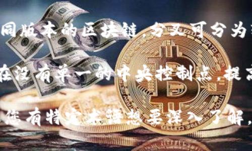 区块链项目中使用的专业术语包括但不限于以下几个重要概念：

1. **区块（Block）**：区块链中的数据结构，包含交易信息和其他重要的数据，例如时间戳和前一个区块的哈希值。

2. **链（Chain）**：由多个区块串联而成的链式结构，每个区块都包含前一个区块的哈希，从而形成不可更改的历史记录。

3. **节点（Node）**：参与区块链网络的计算机或设备，负责存储区块链数据和验证交易。

4. **共识算法（Consensus Algorithm）**：确保网络中所有节点对交易和区块的有效性达成一致的协议，常见的有工作量证明（PoW）和权益证明（PoS）。

5. **钱包（Wallet）**：用于存储、接收和发送加密货币的工具或软件，可以是硬件或软件的形式。

6. **智能合约（Smart Contract）**：自动执行、管理或验证合同条款的计算机程序，运行在区块链上。

7. **哈希（Hash）**：将输入数据转换为固定长度的字符串，常用于区块链中确保数据的完整性和安全性。

8. **加密货币（Cryptocurrency）**：基于区块链技术发行的数字货币，最著名的如比特币（Bitcoin）和以太坊（Ethereum）。

9. **分叉（Fork）**：区块链协议的变化，导致网络出现两个不同版本的区块链，分叉可分为软分叉和硬分叉。

10. **去中心化（Decentralization）**：系统的设计理念，旨在没有单一的中央控制点，提高系统的透明度和安全性。

这些术语是学习和理解区块链项目基本概念的重要基础。如果您有特定术语想要深入了解，欢迎询问！