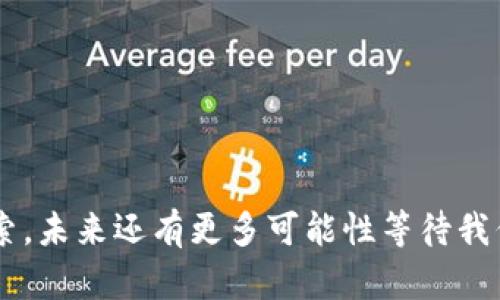 区块链行业的知识点涵盖了多个方面，以下是一些关键知识点：

### 1. 区块链的定义
区块链是一种去中心化的分布式账本技术，最初是为了支持比特币而开发的。它允许多个参与者在没有中介的情况下，共享和验证交易数据，确保透明性和安全性。

### 2. 区块链的核心特征
- **去中心化**：没有单一的控制者，所有参与者共同维护网络。
- **透明性**：所有交易记录对所有参与者可见，增加了信任度。
- **不可篡改性**：一旦记录在区块链上，就很难被修改或删除，确保了数据的完整性。
- **安全性**：通过加密技术保护数据，降低了被攻击和篡改的风险。

### 3. 区块链的工作原理
- **节点**：区块链网络中的计算机，每个节点持有完整的账本副本。
- **交易**：用户创建交易并广播到网络，各节点对交易进行验证。
- **区块**：经过验证的交易被打包成区块，并与之前的区块链接，形成链。
- **共识机制**：如工作量证明（PoW）、权益证明（PoS）等，确保网络中所有节点对交易的有效性达成共识。

### 4. 区块链的类型
- **公有链**：如比特币，任何人都可以参与，没有权限限制。
- **私有链**：适用于特定组织内部，访问受到限制，适合企业使用。
- **联盟链**：多个组织共同维护，适用于需要合作的多个机构之间的交易。

### 5. 区块链的应用场景
- **金融服务**：跨境支付、智能合约、去中心化金融（DeFi）。
- **供应链管理**：提高透明度，追踪产品来源，防止伪造。
- **医疗健康**：安全存储和共享病历，保护患者隐私。
- **数字身份**：去中心化身份验证，降低身份盗用风险。

### 6. 挑战与机遇
- **扩展性问题**：网络拥堵和交易速度慢。
- **监管挑战**：法律环境的不确定性。
- **技术接受度**：用户和企业对新技术的适应性。

### 7. 未来趋势
- **互操作性**：不同区块链之间的连接和合作。
- **隐私技术**：增强对用户数据的保护。
- **绿色区块链**：寻找更环保的共识机制。

区块链是一个快速发展的领域，随着技术的不断进步和应用的探索，未来还有更多可能性等待我们去发现。