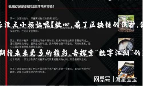 百度区块链产业集群：数字经济的“江湖”新生力量
在当今数字经济飞速发展的时代，区块链技术犹如一场春风化雨的革命，悄然改变着许多行业的生态。其中，百度作为中国科技巨头之一，其推出的区块链产业集群，无疑给整个行业注入了新鲜的血液。

什么是区块链产业集群？
区块链产业集群，可以说是一个围绕着区块链技术展开的“商业江湖”，这里汇聚了各种各样的企业、创业团队、技术专家和投资机构。就像一座繁华的市场，各种产品和服务在此交汇。百度区块链产业集群则是这一市场中的一个重要角色，它致力于推动区块链技术的应用和发展。

百度区块链产业集群的组成
在百度的区块链产业集群中，我们能看到各种各样的元素。首先，百度自身作为技术的核心，提供了强大的技术支持。其次，集群中还聚集了一批区块链相关的创业公司，它们就像各具特色的小摊贩，在数字市场中各展风采。此外，还有一些传统企业通过与这些新兴技术的合作，逐渐转型，借助区块链提升自身的竞争力。

百度区块链技术的特色
百度的区块链技术，可以说是“千军万马”中的一匹“黑马”。在技术上，它具备高吞吐量、低延迟和可扩展性等特点。这意味着，百度的区块链平台能够快速处理大量交易，就像一个高效的“快递中心”，能够及时把包裹送到每一个用户手中。

应用场景的多样性
百度区块链的应用场景就如同一幅幅绚丽的图画，从金融服务到供应链管理，从数字版权保护到智能合约，一应俱全。这些应用场景不仅解决了传统行业中的一些痛点，还赋予了它们新的商业模式。

区块链在金融服务中的革命
在金融领域，百度区块链产业集群的出现如同一颗璀璨的明星。通过提供透明、安全、高效的交易环境，百度的区块链可以大大降低交易风险，提升用户的信任感。试想一下，如果每笔交易都能在“阳光”下进行，那还有谁敢来“暗箱操作”呢？

供应链管理的新趋势
供应链管理向来是一个复杂且高风险的领域。通过引入区块链技术，百度不仅可以实时跟踪商品流动，还能够确保每一笔交易都是可追溯的。就像在一场“追逐赛”中，所有选手都在同一条赛道上，任何一方的“作弊”都无处遁形。

数字版权保护的未来
随着数字内容的普及，版权问题日益突出。在这方面，百度的区块链技术简单明了地提供了解决方案。通过去中心化的方式，音乐、视频、艺术等各种数字内容的创作者都能享受到自己的劳动成果，正如“农夫播种，秋收冬藏”，再也不怕“被盗”了。

构建生态圈的愿景
百度的区块链产业集群不仅是在“搭台唱戏”，更是希望借此构建一个开放、共享的生态圈。在这个生态圈中，各个企业相互合作，共同发展，形成良性循环。从某种角度来看，这就像是“乌托邦”，每一个参与者都能找到自己的位置。

加入百度区块链产业集群的价值
对于那些希望借助区块链技术进行转型的企业来说，加入百度的区块链产业集群，无疑是一种“明智的投资”。借助于百度强大的技术支持和资源整合能力，企业不仅能在竞争中占得先机，还能实现更高效的运营。

百度区块链的挑战与未来
然而，在这条“布满荆棘”的道路上，百度区块链仍然面临着不少挑战。比如，技术监管、市场接受度、以及人才短缺等问题。但这就像一位“勇士”，虽然前路险阻，却更应不懈奋斗，展望未来。

轻松一笑：区块链与日常生活的奇妙联系
相信有很多人会问：“区块链跟我有啥关系呢？”其实，区块链的存在，正如你每天出门时的“安全锁”，默默地守护着你生活的方方面面。谁还没点小烦恼呢？放心，有了区块链的保护，你的财富安全问题就可以轻松搞定，心里踏实多了。

结语：拥抱未来的区块链生态
总而言之，百度区块链产业集群是一个充满活力与希望的领域，它不仅帮助企业走出困境，也为整个社会带来了更多的创新机会。让我们期待未来更多的精彩，去探索“数字江湖”的新篇章。

百度区块链产业集群：数字经济的“江湖”新生力量