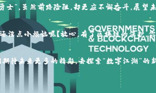 百度区块链产业集群：数字经济的“江湖”新生力量
在当今数字经济飞速发展的时代，区块链技术犹如一场春风化雨的革命，悄然改变着许多行业的生态。其中，百度作为中国科技巨头之一，其推出的区块链产业集群，无疑给整个行业注入了新鲜的血液。

什么是区块链产业集群？
区块链产业集群，可以说是一个围绕着区块链技术展开的“商业江湖”，这里汇聚了各种各样的企业、创业团队、技术专家和投资机构。就像一座繁华的市场，各种产品和服务在此交汇。百度区块链产业集群则是这一市场中的一个重要角色，它致力于推动区块链技术的应用和发展。

百度区块链产业集群的组成
在百度的区块链产业集群中，我们能看到各种各样的元素。首先，百度自身作为技术的核心，提供了强大的技术支持。其次，集群中还聚集了一批区块链相关的创业公司，它们就像各具特色的小摊贩，在数字市场中各展风采。此外，还有一些传统企业通过与这些新兴技术的合作，逐渐转型，借助区块链提升自身的竞争力。

百度区块链技术的特色
百度的区块链技术，可以说是“千军万马”中的一匹“黑马”。在技术上，它具备高吞吐量、低延迟和可扩展性等特点。这意味着，百度的区块链平台能够快速处理大量交易，就像一个高效的“快递中心”，能够及时把包裹送到每一个用户手中。

应用场景的多样性
百度区块链的应用场景就如同一幅幅绚丽的图画，从金融服务到供应链管理，从数字版权保护到智能合约，一应俱全。这些应用场景不仅解决了传统行业中的一些痛点，还赋予了它们新的商业模式。

区块链在金融服务中的革命
在金融领域，百度区块链产业集群的出现如同一颗璀璨的明星。通过提供透明、安全、高效的交易环境，百度的区块链可以大大降低交易风险，提升用户的信任感。试想一下，如果每笔交易都能在“阳光”下进行，那还有谁敢来“暗箱操作”呢？

供应链管理的新趋势
供应链管理向来是一个复杂且高风险的领域。通过引入区块链技术，百度不仅可以实时跟踪商品流动，还能够确保每一笔交易都是可追溯的。就像在一场“追逐赛”中，所有选手都在同一条赛道上，任何一方的“作弊”都无处遁形。

数字版权保护的未来
随着数字内容的普及，版权问题日益突出。在这方面，百度的区块链技术简单明了地提供了解决方案。通过去中心化的方式，音乐、视频、艺术等各种数字内容的创作者都能享受到自己的劳动成果，正如“农夫播种，秋收冬藏”，再也不怕“被盗”了。

构建生态圈的愿景
百度的区块链产业集群不仅是在“搭台唱戏”，更是希望借此构建一个开放、共享的生态圈。在这个生态圈中，各个企业相互合作，共同发展，形成良性循环。从某种角度来看，这就像是“乌托邦”，每一个参与者都能找到自己的位置。

加入百度区块链产业集群的价值
对于那些希望借助区块链技术进行转型的企业来说，加入百度的区块链产业集群，无疑是一种“明智的投资”。借助于百度强大的技术支持和资源整合能力，企业不仅能在竞争中占得先机，还能实现更高效的运营。

百度区块链的挑战与未来
然而，在这条“布满荆棘”的道路上，百度区块链仍然面临着不少挑战。比如，技术监管、市场接受度、以及人才短缺等问题。但这就像一位“勇士”，虽然前路险阻，却更应不懈奋斗，展望未来。

轻松一笑：区块链与日常生活的奇妙联系
相信有很多人会问：“区块链跟我有啥关系呢？”其实，区块链的存在，正如你每天出门时的“安全锁”，默默地守护着你生活的方方面面。谁还没点小烦恼呢？放心，有了区块链的保护，你的财富安全问题就可以轻松搞定，心里踏实多了。

结语：拥抱未来的区块链生态
总而言之，百度区块链产业集群是一个充满活力与希望的领域，它不仅帮助企业走出困境，也为整个社会带来了更多的创新机会。让我们期待未来更多的精彩，去探索“数字江湖”的新篇章。

百度区块链产业集群：数字经济的“江湖”新生力量