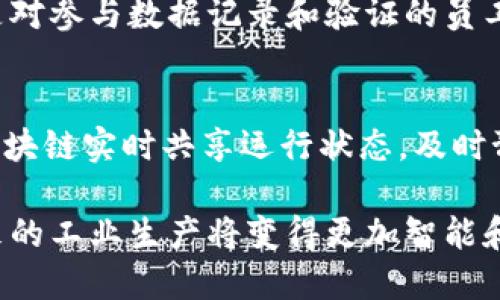 工业区块链的主要工作包括以下几个方面：

1. 数据透明性和可追溯性
区块链技术通过分布式账本，确保所有参与者都能访问到同一份数据。这种透明性允许供应链中的每个环节对产品的来源、加工和配送进行实时跟踪，比如说农产品从田间到餐桌的每一步都可以清晰记录。谁还没点小烦恼呢？想知道你的酸奶从哪里来的，是否真的有机环保？区块链来帮你解决疑虑。

2. 智能合约的应用
传统的合同往往需要法律的介入，而智能合约让这一过程变得自动化。当特定条件满足时，合约会自动执行，省去了人工干预和中介的成本。例如，当货物送到指定地点时，款项自动转入供应商账户。这样一来，效率大大提高，谁还会为繁琐的合同条款皱眉呢？

3. 数据安全性
在工业中，数据的安全性至关重要。区块链的加密特性可以确保数据不被篡改。每一笔交易或数据更新都会被记录在区块链上，形成不可更改的历史链条。相比于传统中心化数据存储，这样的去中心化确保了即使黑客入侵，也无法轻易更改数据，这让许多企业对信息安全更加放心。

4. 降低成本和提高效率
通过消除中介和传统流程，工业区块链可以显著降低交易成本和时间。比如，在国际贸易中，通过区块链进行身份验证，企业无需花费大量时间在繁琐的文书工作上，而是通过简单的区块链验证信息，迅速达成交易，简直就是“懒人福音”。

5. 激励机制的建立
区块链的去中心化特性促进了参与者之间的信任关系。这可以通过奖励机制来增强，比如对环境友好的生产方式提供区块链奖励，或是对参与数据记录和验证的员工给予一定的代币奖励。这不仅激励了参与者的积极性，还促进了可持续发展。

6. 设备间互联互通
工业区块链可以被用于物联网（IoT）设备的管理，实现设备间的数据共享和互操作性。例如，在一个智能工厂，所有机器设备可以通过区块链实时共享运行状态，及时预警故障，极大地提高了效率，谁还会忍受排队维修的苦恼呢？

这些工作使得工业区块链不仅是一项技术创新，更是一个促进整个工业生态系统转型的重要力量。通过集成现代技术和管理模式，未来的工业生产将变得更加智能和高效。