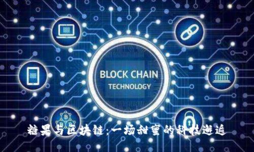 糖果与区块链：一场甜蜜的科技邂逅