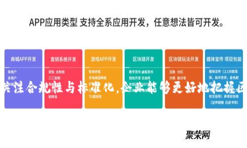 区块链布局是指在区块链技术与相关应用发展过程中，企业、组织或个人所采取的一系列战略和方法，以便更有效地利用区块链带来的优势，实现业务转型或创新。具体来说，区块链布局可以包括技术研发、市场开拓、生态系统构建等多个方面。

### 1. 区块链技术的基本概念
区块链是一种分布式账本技术，其核心特点是去中心化、安全性和透明性。它通过将数据以区块的形式存储在网络中的多个节点上来实现信息的不可篡改和安全共享。每个区块包含一定数量的交易记录，并通过密码学方法链接到前一个区块，形成链条结构。

### 2. 区块链布局的意义
随着区块链技术的不断发展，其应用场景也在不断扩展。企业和组织需要通过有效的区块链布局来抓住这一技术浪潮带来的机遇，提升竞争力和市场地位。

- **技术适应性**：通过搭建完善的区块链基础设施，使其能够灵活应对市场变化。
- **市场定位**：精准把握区块链在各行业的应用潜力，寻找合适的切入点。
- **风险管理**：有效识别和规避区块链项目中可能出现的技术和市场风险。

### 3. 区块链布局的关键要素
在进行区块链布局时，需要关注以下几个关键要素：

#### 3.1 生态系统构建
区块链技术的应用往往需要建立一个多方参与的生态系统。例如，在供应链管理中，企业需要将生产商、供应商、物流公司以及消费者等各个环节都纳入到区块链生态中，以便实现信息的高效流通和透明管理。

#### 3.2 业务创新
企业可以通过区块链技术实现业务模式的创新，比如开发新的金融产品、物流系统等。借助区块链的优势，企业能够提供更高效、更安全的服务。

#### 3.3 合规性与标准化
区块链的应用还需遵循相关法律法规，因此在布局时要考虑合规性。同时，区块链技术的推广也需要行业标准的建立，以便促进不同系统之间的互联互通。

### 4. 区块链布局的实践案例
在实际应用中，已经涌现出许多成功的区块链布局案例：

#### 4.1 供应链管理
某大型制造企业通过搭建区块链系统，将供应商、分销商以及零售商的交易信息实时记录，显著降低了供应链中的信息不对称问题，提高了整体效率。

#### 4.2 金融服务
在金融领域，一家创业公司利用区块链技术构建了一个去中心化的借贷平台，用户可以直接进行点对点借贷，大幅降低了中介费用。

### 5. 面临的挑战与解决方案
尽管区块链发展前景广阔，但在布局过程中仍面临一些挑战：

#### 5.1 技术复杂性
区块链技术较为复杂，企业在布局过程中可能会遇到技术理解和应用的障碍。因此，企业应加强对技术的学习和培训。

#### 5.2 市场认知
一些企业和消费者对区块链的认知仍然有限。提升市场对区块链技术的认知，可以通过教育与宣传等手段来实现。

### 6. 总结
区块链布局不仅是技术层面的规划，更是企业整体战略的重要组成部分。通过建立完善的生态系统、推动业务创新，并关注合规性与标准化，企业能够更好地把握区块链技术带来的机遇，保持领先地位。未来，随着区块链技术的不断发展和成熟，我们将看到更多行业的变革与创新。 

所以，摸清区块链布局的脉络，抓住每个创新的契机，才能在这场“技术革命”中立于不败之地，谁还没点小烦恼呢？
