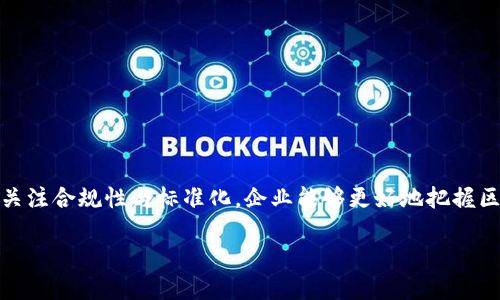 区块链布局是指在区块链技术与相关应用发展过程中，企业、组织或个人所采取的一系列战略和方法，以便更有效地利用区块链带来的优势，实现业务转型或创新。具体来说，区块链布局可以包括技术研发、市场开拓、生态系统构建等多个方面。

### 1. 区块链技术的基本概念
区块链是一种分布式账本技术，其核心特点是去中心化、安全性和透明性。它通过将数据以区块的形式存储在网络中的多个节点上来实现信息的不可篡改和安全共享。每个区块包含一定数量的交易记录，并通过密码学方法链接到前一个区块，形成链条结构。

### 2. 区块链布局的意义
随着区块链技术的不断发展，其应用场景也在不断扩展。企业和组织需要通过有效的区块链布局来抓住这一技术浪潮带来的机遇，提升竞争力和市场地位。

- **技术适应性**：通过搭建完善的区块链基础设施，使其能够灵活应对市场变化。
- **市场定位**：精准把握区块链在各行业的应用潜力，寻找合适的切入点。
- **风险管理**：有效识别和规避区块链项目中可能出现的技术和市场风险。

### 3. 区块链布局的关键要素
在进行区块链布局时，需要关注以下几个关键要素：

#### 3.1 生态系统构建
区块链技术的应用往往需要建立一个多方参与的生态系统。例如，在供应链管理中，企业需要将生产商、供应商、物流公司以及消费者等各个环节都纳入到区块链生态中，以便实现信息的高效流通和透明管理。

#### 3.2 业务创新
企业可以通过区块链技术实现业务模式的创新，比如开发新的金融产品、物流系统等。借助区块链的优势，企业能够提供更高效、更安全的服务。

#### 3.3 合规性与标准化
区块链的应用还需遵循相关法律法规，因此在布局时要考虑合规性。同时，区块链技术的推广也需要行业标准的建立，以便促进不同系统之间的互联互通。

### 4. 区块链布局的实践案例
在实际应用中，已经涌现出许多成功的区块链布局案例：

#### 4.1 供应链管理
某大型制造企业通过搭建区块链系统，将供应商、分销商以及零售商的交易信息实时记录，显著降低了供应链中的信息不对称问题，提高了整体效率。

#### 4.2 金融服务
在金融领域，一家创业公司利用区块链技术构建了一个去中心化的借贷平台，用户可以直接进行点对点借贷，大幅降低了中介费用。

### 5. 面临的挑战与解决方案
尽管区块链发展前景广阔，但在布局过程中仍面临一些挑战：

#### 5.1 技术复杂性
区块链技术较为复杂，企业在布局过程中可能会遇到技术理解和应用的障碍。因此，企业应加强对技术的学习和培训。

#### 5.2 市场认知
一些企业和消费者对区块链的认知仍然有限。提升市场对区块链技术的认知，可以通过教育与宣传等手段来实现。

### 6. 总结
区块链布局不仅是技术层面的规划，更是企业整体战略的重要组成部分。通过建立完善的生态系统、推动业务创新，并关注合规性与标准化，企业能够更好地把握区块链技术带来的机遇，保持领先地位。未来，随着区块链技术的不断发展和成熟，我们将看到更多行业的变革与创新。 

所以，摸清区块链布局的脉络，抓住每个创新的契机，才能在这场“技术革命”中立于不败之地，谁还没点小烦恼呢？