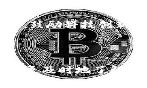 区块链技术和相关政策在不断发展，关于“免租”政策的话题通常涉及到区块链项目的运营模式、政府对区块链企业的支持等方面。根据我所掌握的信息，特别是在中国，区块链扶持政策通常包括：

1. **企业支持**：部分地区政府为了促进区块链产业的发展，可能会对相关企业在租金、税收等方面给予优惠政策。

2. **资金补贴**：一些地方政府可能提供资金补贴给在区块链领域进行创新和探索的企业，以帮助它们渡过初创阶段的难关。

3. **场地支持**：政府可能设置特定的产业园区或孵化器，为区块链企业提供免租或低租的办公场所，鼓励科技创新。

4. **人才引进**：为吸引优秀人才，部分地方也会出台相关政策，支持区块链领域的人才引进与培养。

如果想要获得最新的政策信息，建议您查看相关政府官方网站、区块链协会的公告或行业新闻，这样能更及时地了解和掌握相关动态。也可以关注一些专业的法律和经济类媒体，它们时常会对行业政策进行分析与解读。