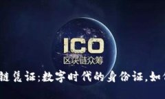 探秘区块链上链凭证：数