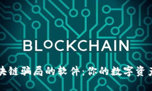 识破区块链骗局的软件：你的数字资产守护神