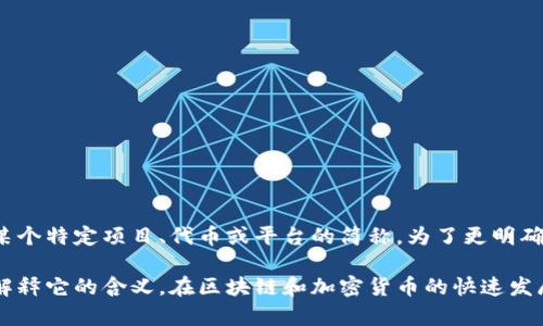 在区块链和加密货币的领域中，