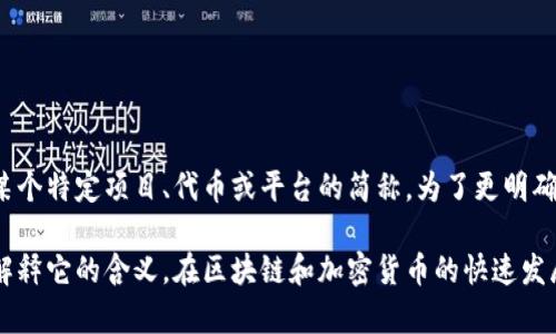 在区块链和加密货币的领域中，