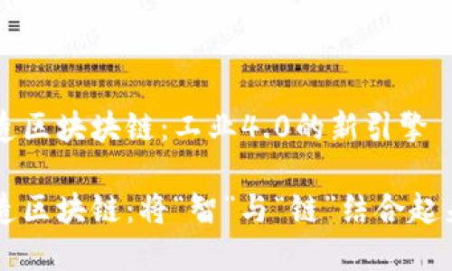 智能制造区块块链：工业4.0的新引擎

智能制造区块链：将“智”与“链”结合起来的魔法