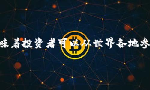 区块链LWC全球申购是一个涉及区块链技术和全球投资者参与投资的概念。LWC可能是某个特定的加密货币或项目的代号，而全球申购则意味着投资者可以从世界各地参与到这个项目的早期融资阶段。接下来，我们将深入探讨这一主题的各个方面，包括区块链的基础知识、LWC的具体内容及其潜在的投资机会。

### 如同金色的钥匙：区块链LWC全球申购开启投资新大门