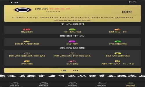 区块链LWC全球申购是一个涉及区块链技术和全球投资者参与投资的概念。LWC可能是某个特定的加密货币或项目的代号，而全球申购则意味着投资者可以从世界各地参与到这个项目的早期融资阶段。接下来，我们将深入探讨这一主题的各个方面，包括区块链的基础知识、LWC的具体内容及其潜在的投资机会。

### 如同金色的钥匙：区块链LWC全球申购开启投资新大门