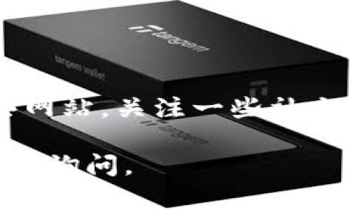 区块链资讯号推荐的相关网站有很多，以下是一些比较知名和受欢迎的平台，供你参考：

1. **CoinDesk**: 提供全球区块链和加密货币的最新新闻和深入分析，适合对金融科技感兴趣的读者。
   
2. **CoinTelegraph**: 以各种形式的新闻、分析和教育内容而闻名，特别注重视觉效果和图表。

3. **The Block**: 侧重于提供优质的市场研究和数据分析，适合需要深入洞察的专业人士和投资者。

4. **Decrypt**: 旨在让加密货币的世界变得更容易理解，通过易于消化的内容吸引新手。

5. **BTC Manager**: 主要集中在比特币和区块链技术的新闻和分析。

6. **Investopedia**: 尽管是一个广泛的投资教育网站，但他们也涵盖了区块链和加密货币的相关内容。

7. **CryptoSlate**: 之所以推荐是因为其提供实时价格更新和市场数据，也有优质的新闻报道。

这些网站在区块链和加密货币领域都具有较高的权威性，可以为用户提供可靠的信息和分析。当然，除了这些网站，关注一些社交媒体和专业论坛，比如 Reddit 的 r/CryptoCurrency 版块，同样能够获取到及时的行业动态和用户讨论。

希望这些推荐能够帮助你获取到相关的区块链资讯！如果你对某个具体的网站或资讯平台有兴趣，欢迎进一步询问。