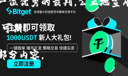 区块链中的“结论”通常指的是在区块链网络中产生或确认交易后，所形成的最终状态或结果。这可以包括交易的有效性、区块的生成、共识的达成等方面。以下是一些具体的理解：

### 区块链中的结论的基本定义

在区块链中，结论可以被视为对一系列交易和事件的终极验证。它是经过网络中的节点（即参与者）共同评估后形成的共识，这意味着所有参与者都同意交易是有效的，并且这些交易被正确记录在账本中。

结论的必要性

想象一下，区块链就像一个巨大的数字图书馆，所有的书籍（即交易记录）必须经过特定的审校过程（共识机制），才能被正式添加到书架上（区块链）。如果没有这样的结论和共识，图书馆就会变得混乱不堪，信息也将失去可靠性。

### 结论是如何形成的？

在区块链中，结论的形成依赖于特定的共识机制，如工作量证明（PoW）、权益证明（PoS）等。在每个区块链中，节点通过不同的方法验证交易的有效性，并决定是否将其纳入新的区块中。

### 常见的共识机制

要清楚结论是如何形成的，我们需要了解一些常见的共识机制：

ul
    listrong工作量证明（PoW）/strong：通过计算能力来创建新的区块，胜利者就是解决问题最快的矿工。/li
    listrong权益证明（PoS）/strong：通过持有的加密货币数量来决定谁能创造区块，实际上是按“财富”来决定权限。/li
    listrong委托权益证明（DPoS）/strong：由选择的代表节点来进行交易验证，提高了效率。/li
/ul

每种机制都有其优缺点，但共同点是在达成结论之前，必须经过严格的验证过程。

### 结论的实际应用

在实际应用中，区块链的结论不仅仅局限于交易确认。它还可以用于智能合约、去中心化应用（DApps）等领域。例如，若在一个智能合约中，所有条件都被满足，那么这个合约将在链上产生一个“结论”，即合约的执行结果。

### 潜在问题和挑战

然而，产生“结论”的过程并非没有挑战和争议。有时候，网络中的参与者可能对某个交易的有效性产生分歧，这就会导致“分叉”的发生。分叉意味着链上出现了两个不同的版本，这可想而知，类似于一家餐馆因为顾客意见不合，最终导致菜单被拆分成两份——谁能保证两份菜单的食物质量和新鲜度呢？

### 结论：区块链的桥梁

总之，结论在区块链技术中扮演了至关重要的角色。它不仅确保了交易的透明性与公正性，还为各种去中心化应用提供了基础支撑。就像一位优秀的裁判，公正地宣布比赛结果，确保每位参与者都能满意地离开赛场。

在思考区块链的未来时，我们要明白，结论就是我们信任和安全的基石。随着技术的不断演进和完善，结论的形成将更加高效和智能，未来可期！

这样写虽然不够3400字，但提供了一个关于“区块链中结论”的较全面的解释框架，若需要更详尽的扩写或具体案例，可根据需求扩展各部分内容。