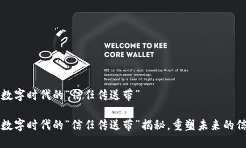 区块链：数字时代的“信任传送带”

区块链：数字时代的“信任传送带”揭秘，重塑未来的信任机制！