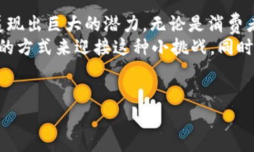 区块链二维码机制是一种将区块链技术与二维码结合的创新形式，它利用二维码的存储能力和区块链的去中心化特性，创造出了安全、高效的信息传输方式。以下是关于区块链二维码机制的详细介绍。

什么是区块链二维码机制？
区块链二维码机制是一种将区块链信息存储在二维码中的技术。这就好比把一整本书的信息压缩成一个小小的二维码，用户只需扫描这个二维码，就能立即获得所需的信息，而这些信息是由区块链技术保证的安全性和不可篡改性。

区块链的基本概念
在理解区块链二维码机制之前，首先要了解区块链的基本概念。区块链是一种分布式账本技术，记录着所有交易信息，并通过加密保护，确保数据的安全性和隐私。同时，每个区块都与前一个区块通过哈希值相连，形成链式结构。
想象一下，如果你在一家咖啡店买了咖啡，传统的交易方式可能涉及到银行、支付系统等多个中介，而区块链则是一位神奇的裁判员，能够确保所有交易的公平性和透明度，省去不必要的麻烦。

二维码的基本功能
二维码是一种能够存储信息的图形，用户只需使用手机扫描，就能快速提取出其中的信息。它的出现就像是让信息一键直达，让我们的生活更加便利。
如果你曾经试过在超市扫描二维码支付，那你就知道那种快速的反应速度是多么令人愉悦。相比于填表和输入支付密码，二维码支付无疑是现代交易方式的一次“质变”。

区块链二维码机制的工作原理
那么这个区块链二维码机制是如何具体运作的呢？首先，用户通过某种方式生成一个包含区块链信息的二维码。这个二维码保存了某个特定交易或信息，并且这些信息是通过区块链进行验证的。
例如，在某个区块链应用中，用户A想要发送加密货币给用户B。用户A会生成一个二维码，二维码中包含了交易的详细信息。用户B只需扫描这个二维码，交易便会在区块链网络中自动记录。同时，这一过程是匿名的，用户B不会得到用户A的具体身份，但两者间的交易被完整地记录在区块链上。

区块链二维码机制的优势
这种机制具有多重优势：
ul
    listrong安全性：/strong由于交易信息存储在区块链上，每笔交易都需要通过网络中的多个节点进行验证，这大大提高了安全性。/li
    listrong去中心化：/strong没有单一的第三方机构控制交易信息，用户之间可以直接进行交易，减少了中介费用。/li
    listrong透明性：/strong虽然用户身份可以保持匿名，但所有交易记录都是公开的，任何人都可以查询。/li
    listrong高效性：/strong通过二维码的快速扫描，消费者可以迅速获得详尽的信息，支付过程也变得更加快捷。/li
/ul

应用场景
区块链二维码机制的应用场景非常广泛，涵盖了金融、物流、医疗和电子商务等多个领域。
h4金融支付/h4
在金融领域，利用区块链二维码机制进行支付，客户通过扫描商家的二维码即可完成支付，无需经过繁冗的银行流程，瞬间完成资金转移，简直是现代版的“金钱快递”，让人感受到科技带来的便捷。

h4物流追踪/h4
在物流行业，二维码可以帮助消费者实时追踪商品的运输状态。通过扫描商品上的二维码，用户能够迅速获取该商品的运输路径、到达时间等信息，而这些信息的准确性由区块链技术保证，如同拥有一双“透视眼”，能无障碍地了解商品的每一步行踪。

h4医疗健康/h4
在医疗行业，患者的病历和用药记录也可以通过区块链二维码进行管理。每位患者只需扫描自己的二维码，医生便能立即获取详细病历，提供更加精准的医疗服务，确保医疗信息安全而透明。

区块链二维码机制的挑战
尽管区块链二维码机制拥有众多优势，但也面临着一些挑战。
ul
    listrong技术普及：/strong虽然二维码技术已经相对成熟，但在某些地区，区块链技术的普及度仍然不高，用户对其理解有限，可能会影响其推广。/li
    listrong安全性问题：/strong尽管区块链本身具有较高的安全性，但如果二维码被恶意篡改或伪造，可能引起安全隐患。/li
    listrong法律法规：/strong目前针对区块链和二维码的法律法规尚不完善，可能会给企业的应用带来麻烦。/li
/ul

展望未来
展望未来，区块链二维码机制将继续朝着更加多样化和智能化的方向发展。无论在金融、医疗，还是生活的方方面面，这一机制都将在安全性、便利性和效率上为我们带来更多的创新体验。

此外，我们还可以想象未来的二维码，不再是简单的黑白方块，而是可以动态变化，根据用户需求实时更新信息，让每个二维码都能成为一扇“信息之窗”。这样的想象是不是让人充满期待？

总结
总之，区块链二维码机制是一个将区块链技术与二维码结合的创新方法，它在提升交易效率、确保交易安全和保护用户隐私方面展现出巨大的潜力。无论是消费者还是企业，都能在这一机制中找到便捷的日常解决方案。
而在享受这种科技带来的便利时，谁还没点小烦恼呢？例如，当我们的二维码因为隐私考虑而让人难以扫描时，我们不妨用点幽默的方式来迎接这种小挑战。同时，期待更多的技术突破能让我们的生活更加丰富多彩。

区块链, 二维码, 数字支付, 数据安全/guanjianci  
区块链二维码机制：信息传递的现代黑科技与小烦恼