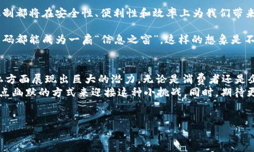 区块链二维码机制是一种将区块链技术与二维码结合的创新形式，它利用二维码的存储能力和区块链的去中心化特性，创造出了安全、高效的信息传输方式。以下是关于区块链二维码机制的详细介绍。

什么是区块链二维码机制？
区块链二维码机制是一种将区块链信息存储在二维码中的技术。这就好比把一整本书的信息压缩成一个小小的二维码，用户只需扫描这个二维码，就能立即获得所需的信息，而这些信息是由区块链技术保证的安全性和不可篡改性。

区块链的基本概念
在理解区块链二维码机制之前，首先要了解区块链的基本概念。区块链是一种分布式账本技术，记录着所有交易信息，并通过加密保护，确保数据的安全性和隐私。同时，每个区块都与前一个区块通过哈希值相连，形成链式结构。
想象一下，如果你在一家咖啡店买了咖啡，传统的交易方式可能涉及到银行、支付系统等多个中介，而区块链则是一位神奇的裁判员，能够确保所有交易的公平性和透明度，省去不必要的麻烦。

二维码的基本功能
二维码是一种能够存储信息的图形，用户只需使用手机扫描，就能快速提取出其中的信息。它的出现就像是让信息一键直达，让我们的生活更加便利。
如果你曾经试过在超市扫描二维码支付，那你就知道那种快速的反应速度是多么令人愉悦。相比于填表和输入支付密码，二维码支付无疑是现代交易方式的一次“质变”。

区块链二维码机制的工作原理
那么这个区块链二维码机制是如何具体运作的呢？首先，用户通过某种方式生成一个包含区块链信息的二维码。这个二维码保存了某个特定交易或信息，并且这些信息是通过区块链进行验证的。
例如，在某个区块链应用中，用户A想要发送加密货币给用户B。用户A会生成一个二维码，二维码中包含了交易的详细信息。用户B只需扫描这个二维码，交易便会在区块链网络中自动记录。同时，这一过程是匿名的，用户B不会得到用户A的具体身份，但两者间的交易被完整地记录在区块链上。

区块链二维码机制的优势
这种机制具有多重优势：
ul
    listrong安全性：/strong由于交易信息存储在区块链上，每笔交易都需要通过网络中的多个节点进行验证，这大大提高了安全性。/li
    listrong去中心化：/strong没有单一的第三方机构控制交易信息，用户之间可以直接进行交易，减少了中介费用。/li
    listrong透明性：/strong虽然用户身份可以保持匿名，但所有交易记录都是公开的，任何人都可以查询。/li
    listrong高效性：/strong通过二维码的快速扫描，消费者可以迅速获得详尽的信息，支付过程也变得更加快捷。/li
/ul

应用场景
区块链二维码机制的应用场景非常广泛，涵盖了金融、物流、医疗和电子商务等多个领域。
h4金融支付/h4
在金融领域，利用区块链二维码机制进行支付，客户通过扫描商家的二维码即可完成支付，无需经过繁冗的银行流程，瞬间完成资金转移，简直是现代版的“金钱快递”，让人感受到科技带来的便捷。

h4物流追踪/h4
在物流行业，二维码可以帮助消费者实时追踪商品的运输状态。通过扫描商品上的二维码，用户能够迅速获取该商品的运输路径、到达时间等信息，而这些信息的准确性由区块链技术保证，如同拥有一双“透视眼”，能无障碍地了解商品的每一步行踪。

h4医疗健康/h4
在医疗行业，患者的病历和用药记录也可以通过区块链二维码进行管理。每位患者只需扫描自己的二维码，医生便能立即获取详细病历，提供更加精准的医疗服务，确保医疗信息安全而透明。

区块链二维码机制的挑战
尽管区块链二维码机制拥有众多优势，但也面临着一些挑战。
ul
    listrong技术普及：/strong虽然二维码技术已经相对成熟，但在某些地区，区块链技术的普及度仍然不高，用户对其理解有限，可能会影响其推广。/li
    listrong安全性问题：/strong尽管区块链本身具有较高的安全性，但如果二维码被恶意篡改或伪造，可能引起安全隐患。/li
    listrong法律法规：/strong目前针对区块链和二维码的法律法规尚不完善，可能会给企业的应用带来麻烦。/li
/ul

展望未来
展望未来，区块链二维码机制将继续朝着更加多样化和智能化的方向发展。无论在金融、医疗，还是生活的方方面面，这一机制都将在安全性、便利性和效率上为我们带来更多的创新体验。

此外，我们还可以想象未来的二维码，不再是简单的黑白方块，而是可以动态变化，根据用户需求实时更新信息，让每个二维码都能成为一扇“信息之窗”。这样的想象是不是让人充满期待？

总结
总之，区块链二维码机制是一个将区块链技术与二维码结合的创新方法，它在提升交易效率、确保交易安全和保护用户隐私方面展现出巨大的潜力。无论是消费者还是企业，都能在这一机制中找到便捷的日常解决方案。
而在享受这种科技带来的便利时，谁还没点小烦恼呢？例如，当我们的二维码因为隐私考虑而让人难以扫描时，我们不妨用点幽默的方式来迎接这种小挑战。同时，期待更多的技术突破能让我们的生活更加丰富多彩。

区块链, 二维码, 数字支付, 数据安全/guanjianci  
区块链二维码机制：信息传递的现代黑科技与小烦恼