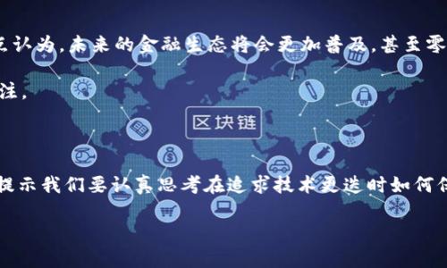 区块链的二层协议通常不是一个具体的文件，而是一类技术或标准的集合，用于在区块链的基础之上实现更高效和可扩展的解决方案。二层协议的目标是提高交易速度、降低费用，同时增进主链的安全性和去中心化特性。它们常常为区块链网络提供额外的功能，类似于在一座大楼上新增的楼层，从而能够容纳更多的交易和用户。

### 什么是区块链二层协议？

区块链二层协议是指构建在现有区块链基础设施之上的一层附加网络。这些协议可以处理交易，验证它们的有效性，并将结果批量提交至主要区块链网络。在这个过程中，二层协议通常会提高吞吐量，减少交易费用，并提高确认速度。

想象一下，如果一座城市的交通严重堵塞，我们可以在现有的道路上修建新的快速通道，以便让车辆能更快地通行。这就如同区块链二层协议通过提供额外的网络层来缓解主链的负荷。

### 常见的区块链二层协议

#### 1. 闪电网络（Lightning Network）

闪电网络：让比特币交易“飞”起来

闪电网络是比特币上的一种二层协议，旨在提供快速而低成本的交易服务。它允许用户之间开设支付通道，进行即时交易，而不用每次都在区块链上记录。

想象一下，你和朋友在咖啡店里喝咖啡，而你们之间已经建立了一个“账本”，可以快速记录你们之间的交易，直到最后一次结算时再向银行报告，这样就省去了每天都去银行的麻烦。

#### 2. 以太坊的状态通道（State Channels）

状态通道：让以太坊变得“瞬息万变”

以太坊的状态通道与闪电网络类似，只不过它专注于以太坊上的智能合约。状态通道允许两个或多个用户在闭合通道中进行交易，这些交易只会在完成后上传至以太坊主链，从而减少了链上的交易压力。

可以把它想象成一群朋友之间的秘密扑克游戏，直到游戏结束时，你们才会把筹码和结果告诉外界，这样就没有人需要监看你们的每一手牌。

#### 3. Plasma

Plasma：像“火”一样的可扩展性

Plasma 是一种扩展技术，它允许在主链上创建微型链，这些小链可以处理大量交易，然后再将结果归纳到主链上。这个概念就像是在一个庞大的系统里开启了许多分流通道，增加了总的处理能力。

比方说，你在一个大医院里看病，主治医生会有很多病人，然而他同时带着几个实习医生，你的病历会在他们之间轮流处理，直到最后主治医生审定，确保所有都无误。

### 为什么需要区块链二层协议？

区块链二层协议主要是为了解决以下几个问题：

#### a. 扩展性问题

扩展性：打破瓶颈

随着用户数量的增加，区块链的交易量也在上升，导致网络拥堵。这就像是一条快速公路，如果车流量大到一定程度，交通就会堵塞。二层协议通过提供额外的交易处理层，不仅能够降低负载，还能在原有基础上提升整体性能。

#### b. 高交易费用

高费用：控制钱包中的“流浪猫”支出

高交易费用是用户在区块链上进行交易时的普遍烦恼，特别是在网络繁忙时。二层协议会使得每笔交易的成本大幅降低，就像与朋友AA制吃饭时，大家都选择了经济实惠的餐厅，结果账单减轻了。

#### c. 交易确认速度

速度：让你不再“焦急”等待”

通常情况下，区块链交易需要几分钟甚至几个小时才能确认，而二层协议能够将确认时间从几分钟缩短到几秒钟。这就像是再快递上新开了一条特快专递通道，使得你能够迅速收到期待已久的包裹。

### 二层协议的实际应用

区块链二层协议不仅仅是技术上的创新，它们在现实世界中的应用同样引人关注。

#### 1. 微支付

微支付：让每一个零碎交易都精彩

二层协议特别适合进行微支付，因为其低费用和高速确认的特点让小额交易变得可行。假设你在一款在线游戏中，每次移动角色都要支付少量费用，传统区块链无法承受这样的频繁交易，而在二层协议的支持下，这样的消费变得轻而易举。

#### 2. 供应链管理

供应链：让你了解每个“环节”的旅程

区块链二层协议还在供应链管理中展现出巨大潜力，通过记录每一个环节及其运输状态，企业能够追踪商品来源并确保其真伪。这一过程就像是给产品加装了一块GPS，能时刻掌握它的行踪。

#### 3. 去中心化金融（DeFi）

DeFi：让金融回归普通人手中

去中心化金融（DeFi）是近年来区块链技术的一大热门应用，二层协议为其提供了更高的效率和更低的交易成本，为普通用户提供了一种替代传统金融体系的新选择。好比是把高档餐厅的美食打包外送，让你无论在哪里都能品尝得到。

### 未来展望

区块链二层协议的发展正在继续推进，未来可能出现许多新的创新和应用。随着技术的进一步成熟，对区块链的利用也会愈加丰富多样。有观点认为，未来的金融生态将会更加普及，甚至零售及其他行业也会全面接受这种技术。

当然，虽然二层协议非常引人注目，但我们也要意识到其潜在挑战。例如，不同二层协议之间的兼容性、安全性以及去中心化程度都需要持续关注。

小结

区块链二层协议如同一把“双刃剑”，它解救了繁忙的主链，让它能够腾出更多“呼吸空间”，帮助更多用户实现高效率的交易。同时，它的存在也提示我们要认真思考在追求技术更迭时如何保持系统的安全性和可持续性。

总之，区块链正如一块正在不断打磨的璞玉，而二层协议就是雕刻师手中的工具，让这块璞玉愈显光彩，让它在新时代中绽放光芒。