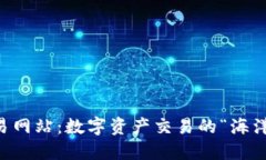 区块链交易网站：数字资