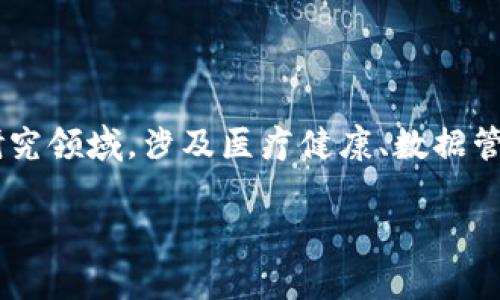 区块链技术在临床试验中的应用是一个非常前沿且重要的研究领域,涉及医疗健康、数据管理及伦理等多个方面。以下是对区块链临床试验的详尽介绍。
### 区块链临床试验:药品研发的秘密通行证