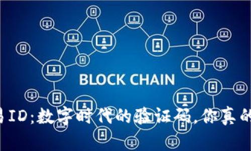 区块链交易ID：数字时代的验证码，你真的了解它吗？