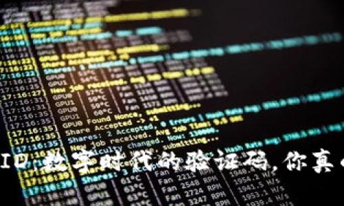 区块链交易ID：数字时代的验证码，你真的了解它吗？