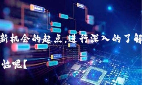 OC（OnChain）是一个基于区块链技术的分布式平台，旨在为各种应用提供高效、安全和去中心化的解决方案。OC区块链的特点通常包括但不限于高性能、高扩展性和灵活的智能合约功能。

OC区块链的基本概念
OC区块链的核心理念是去中心化，它通过在网络中的众多节点之间分布数据，确保所有参与者都能够透明地查看和验证区块链上的交易记录。这种透明性不仅提高了信任度，也降低了欺诈和错误的风险。

OC区块链的技术优势
就像是一个繁忙的市场，大量的小摊贩（节点）各自经营自己的业务（数据），同时又都在共同维护市场规则（协议）。这些小摊贩互不干扰，却又彼此之间有着良好的合作关系，确保整个平台的运作流畅。
具体来说，OC区块链的技术优势可以体现在以下几个方面：
ul
  listrong高性能：/strongOC区块链采用了高效的共识算法，这使得它能够处理大量的交易，大大缩短交易确认时间。/li
  listrong高扩展性：/strong随着用户和应用的不断增加，OC区块链可以通过增加节点和协议来提升系统的整体性能。/li
  listrong智能合约：/strongOC区块链支持灵活的智能合约功能，允许开发者根据需求创建自定义的自动化协议，从而适应各类不同的业务场景。/li
/ul

OC区块链的应用场景
OC区块链的应用范围非常广泛，正如一把万能钥匙，可以打开不同领域的大门。以下是一些具体的应用场景：
ul
  listrong金融服务：/strong在金融行业，OC区块链可以用于提高交易的透明度和安全性，减少中介机构所需的成本。/li
  listrong供应链管理：/strong通过追踪商品的来源和去向，OC区块链帮助企业提升供应链的效率和可靠性。/li
  listrong数字身份验证：/strongOC区块链可以用于创建安全的数字身份，防止身份盗用和欺诈行为。/li
  listrong知识产权保护：/strong对于艺术作品、发明和商标等内容，OC区块链可以为其提供不可篡改的记录，保障创作者的权益。/li
/ul

OC的未来展望
随着区块链技术的发展，OC的前景一片光明。就像一朵正在绽放的花朵，未来的机会无穷无尽。以下是一些可能的发展趋势：
ul
  listrong企业采用率提升：/strong越来越多的企业开始探索如何将OC区块链整合进他们的业务流程。/li
  listrong政策和法规支持：/strong随着各国对区块链的认可，相关政策和法规的建立将为OC的发展提供更多的支持。/li
  listrong用户教育：/strong为了让更多的人能够理解和使用OC区块链，企业和组织可能会加大教育和培训的投入。/li
/ul

结语
总的来说，OC区块链不仅仅是一个技术平台，更是一个能够促进各行各业创新的工具。如果你对未来充满期待，OC或许可以成为你探索新机会的起点。进行深入的了解和研究，将会为你开启一个崭新的世界，就像找到了一张通往未知领域的地图，虽然路途可能有些复杂，但美好的风景总是值得期待的。

因此，在了解OC区块链的过程中，不妨保持一点好奇心和幽默感，因为在这条探索的道路上，或许会遇到许多有趣的事情。谁还没点小烦恼呢？