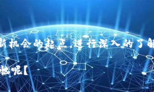 OC（OnChain）是一个基于区块链技术的分布式平台，旨在为各种应用提供高效、安全和去中心化的解决方案。OC区块链的特点通常包括但不限于高性能、高扩展性和灵活的智能合约功能。

OC区块链的基本概念
OC区块链的核心理念是去中心化，它通过在网络中的众多节点之间分布数据，确保所有参与者都能够透明地查看和验证区块链上的交易记录。这种透明性不仅提高了信任度，也降低了欺诈和错误的风险。

OC区块链的技术优势
就像是一个繁忙的市场，大量的小摊贩（节点）各自经营自己的业务（数据），同时又都在共同维护市场规则（协议）。这些小摊贩互不干扰，却又彼此之间有着良好的合作关系，确保整个平台的运作流畅。
具体来说，OC区块链的技术优势可以体现在以下几个方面：
ul
  listrong高性能：/strongOC区块链采用了高效的共识算法，这使得它能够处理大量的交易，大大缩短交易确认时间。/li
  listrong高扩展性：/strong随着用户和应用的不断增加，OC区块链可以通过增加节点和协议来提升系统的整体性能。/li
  listrong智能合约：/strongOC区块链支持灵活的智能合约功能，允许开发者根据需求创建自定义的自动化协议，从而适应各类不同的业务场景。/li
/ul

OC区块链的应用场景
OC区块链的应用范围非常广泛，正如一把万能钥匙，可以打开不同领域的大门。以下是一些具体的应用场景：
ul
  listrong金融服务：/strong在金融行业，OC区块链可以用于提高交易的透明度和安全性，减少中介机构所需的成本。/li
  listrong供应链管理：/strong通过追踪商品的来源和去向，OC区块链帮助企业提升供应链的效率和可靠性。/li
  listrong数字身份验证：/strongOC区块链可以用于创建安全的数字身份，防止身份盗用和欺诈行为。/li
  listrong知识产权保护：/strong对于艺术作品、发明和商标等内容，OC区块链可以为其提供不可篡改的记录，保障创作者的权益。/li
/ul

OC的未来展望
随着区块链技术的发展，OC的前景一片光明。就像一朵正在绽放的花朵，未来的机会无穷无尽。以下是一些可能的发展趋势：
ul
  listrong企业采用率提升：/strong越来越多的企业开始探索如何将OC区块链整合进他们的业务流程。/li
  listrong政策和法规支持：/strong随着各国对区块链的认可，相关政策和法规的建立将为OC的发展提供更多的支持。/li
  listrong用户教育：/strong为了让更多的人能够理解和使用OC区块链，企业和组织可能会加大教育和培训的投入。/li
/ul

结语
总的来说，OC区块链不仅仅是一个技术平台，更是一个能够促进各行各业创新的工具。如果你对未来充满期待，OC或许可以成为你探索新机会的起点。进行深入的了解和研究，将会为你开启一个崭新的世界，就像找到了一张通往未知领域的地图，虽然路途可能有些复杂，但美好的风景总是值得期待的。

因此，在了解OC区块链的过程中，不妨保持一点好奇心和幽默感，因为在这条探索的道路上，或许会遇到许多有趣的事情。谁还没点小烦恼呢？