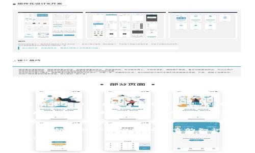 百度区块链培训：为未来赋能的知识之旅

在当今这个数字化迅猛发展的时代，区块链作为一种颠覆传统的技术，越来越多地引起了各界的关注。作为中国互联网巨头之一的百度，积极布局区块链技术，并推出了百度区块链培训项目，旨在帮助更多人掌握这一前沿技术，赋能未来。本文将详细探讨百度区块链培训的内容、目标、以及它对用户和行业的意义。

什么是百度区块链培训？

百度区块链培训是一项专注于区块链技术的教育培训项目，旨在通过系统化的学习，帮助学员深入理解区块链的基础知识、应用场景和实际操作。就像学习游泳一样，是时候从水面上跳入更深的地方，真正了解这个能够改变世界的技术!

培训内容与课程设置

百度区块链培训的课程设置涵盖了区块链的多个方面，适合不同水平的学员。例如，对于初学者来说，可以从基础概念入手，逐步深入学习加密货币、智能合约、分布式账本等核心知识。而对于已经有一定技术基础的学员，则可以通过案例分析、项目实战等模块，进一步提升实操能力。

具体来说，百度的培训课程一般包括以下几个方面：

ul
  listrong区块链基础知识：/strong讲解区块链的定义、特点、发展历程，以及它与传统数据库的区别。/li
  listrong工作原理：/strong深入解析区块链的工作机制，包括共识算法、密码学原理等。/li
  listrong应用场景：/strong探讨区块链在金融、物流、医疗等各个行业的应用实例。/li
  listrong实操技能：/strong通过实践项目，让学员亲自参与到区块链应用的开发过程。/li
/ul

学习的意义：像为人生加速

谁还没点小烦恼呢？想在职场上脱颖而出、转型升级，掌握区块链技术无疑是一个明智的选择。现代社会对技术人才的需求与日俱增，而区块链正是未来发展的重要方向之一。参加百度区块链培训，可以帮助学员实现个人价值的提升，甚至找到新的职业机会。

培训的受众群体

百度区块链培训的受众群体非常广泛，适合以下几类人群：

ul
  listrong在校学生：/strong对技术有浓厚兴趣，想提前接触前沿知识。/li
  listrong职场精英：/strong希望通过学习提升自己的技能，增加职业竞争力。/li
  listrong创业者：/strong想在区块链领域寻找创新机会，将技术与创业相结合。/li
  listrong企业管理者：/strong寻求区块链在业务中应用的可行性解决方案。/li
/ul

培训方式

在培训的方式上，百度提供了灵活多样的选择，既包括线下面授课程，也有网络视频教学。通过这种“线上线下结合”的模式，保证了学员在学习时的灵活性与便利性。不论你是在家舒舒服服地穿着居家服，还是在咖啡馆里带着一杯香浓的咖啡，随时随地都可以享受学习的乐趣。

为何选择百度区块链培训？

不得不提的是，选择百度区块链培训的理由实在是太多了。首先，百度作为行业领军企业，其对区块链技术的理解与应用具有深厚的专业积累。其次，培训课程内容不断更新，紧跟技术发展的步伐，确保学员所学到的都是最新、最实用的知识。

此外，百度的培训师资力量雄厚，许多讲师拥有丰富的行业经验，能够结合实际案例为学员提供第一手的学习材料和经验分享。即便是身处快速变化的技术环境，学员也能领略到沉稳与从容。

学员反响：从经历中汲取成长

在这趟知识的旅程中，很多学员在结束培训后纷纷表示受益匪浅。有的学员分享道：“以前觉得区块链是个遥不可及的东西，但现在我终于明白了其中的奥义，仿佛拨云见日，思路也开阔了!”

还有人形容自己就像“被点亮的灯泡”，在培训中获得了新的启发，回到工作后运用所学，竟然让部门的效率提升了不止几个百分点！可以说，培训不仅提升了个人能力，也为团队带来了新的活力。

总结：为未来铺路

综上所述，百度区块链培训效力卓越，课程内容丰富，适合广泛的受众人群，无论是想入门区块链的初学者，还是希望提升技术能力的专业人士，都可以从中汲取到宝贵的知识和经验。在这条充满挑战与机遇的道路上，百度区块链培训如同一座灯塔，指引着我们不断前行。

所以，如果你希望在未来的技术浪潮中把握机会，尽情发挥自己的潜力，别再犹豫了，快来加入百度区块链培训，开启你的区块链学习之旅吧！

百度区块链培训：为未来赋能的知识之旅