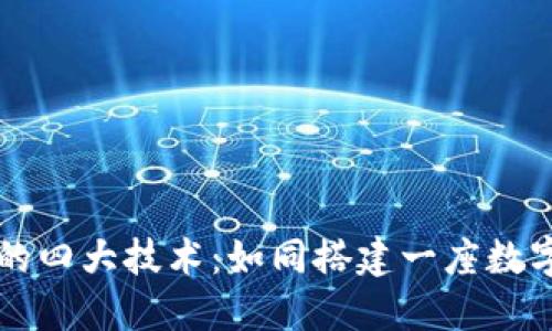 区块链挖矿的四大技术：如同搭建一座数字金矿的支柱