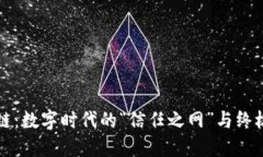 区块链：数字时代的“信