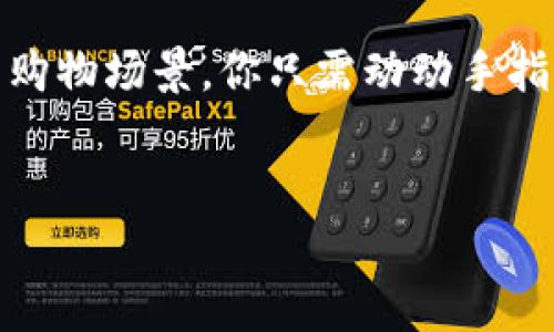 区块链的防伪：数字世界的“封印印章”

bianji/bianji
guanjianzi区块链, 防伪, 数字安全, 技术创新/guanjianzi

一、引言：数字世界的“封印印章”
在这个信息爆炸的时代，几乎每个人都有过这样的烦恼：明明想买个正品，结果却被山寨货坑得体无完肤。曾几何时，大家都希望能有一种神奇的力量，让自己在购买时如同拥有一枚“封印印章”，确保所购之物真实可靠，而这股力量，正是区块链的防伪技术。

二、什么是区块链？
区块链，简单来说，就是一串串相互连接的数据块。每个数据块里都包含了一些交易记录，而这些记录是不可篡改的，犹如一个真相的“封印”。在这个系统中，每当有人进行交易，相关信息就会以分布式的方式被记录在全球数以千计的计算机上，它们共同构成了一个“信任”的网络。
想象一下，你的朋友向你推荐一款新出的护肤品，而你又特别信任他。你会好奇地问，他是不是亲自使用过？这时候，区块链的防伪技术就如同他的推荐，给了你信心：通过区块链，你能够追溯这款护肤品的来源，确保不是来自某个地下工厂，而是一个享有良好声誉的品牌。

三、区块链的防伪原理
那么，区块链是如何做到防伪的呢？其核心在于“去中心化”的特性。传统的防伪手段通常依赖于中央权威机构，比如政府、品牌商等。而区块链则允许任何人参与，无论是消费者、生产商还是第三方审核员，都可以在这个网络上记录和验证信息。
以一枚钻石为例，你买的每一颗钻石都可以通过区块链在其“出生”时就被记录下来，包括它的切割、颜色、来源等信息。而当你在二手市场转手时，买家只需通过扫描二维码，就能看到这颗钻石的一切背景资料，简直像是给这颗宝石贴上了永久的身份证呢！

四、区块链防伪的应用场景
区块链的防伪技术并不仅限于奢侈品行业，其实在许多领域都有广泛应用：
strong1. 产品溯源/strong：农产品的真伪问题屡见不鲜，许多市场上的“有机”标签其实是个噱头。而运用区块链技术，农民可以在每一步生产过程中记录信息，从种植、施肥到采摘，每一个细节都能被追踪，消费者在购买时可以轻松获取到这份“真实”的信息。
strong2. 药品安全/strong：伪劣药品犹如潜伏在生活中的“毒蛇”，时刻威胁着我们的健康。通过区块链，药品从生产到销售的每一个环节都可追踪，确保每一瓶药品都是安全有效的。
strong3. 知识产权保护/strong：对于创作者而言，版权问题总是愁煞人的话题。区块链可以记录创作时间和作者信息，有效保护知识产权，减少侵权行为。
在这个过程中，保护消费者的利益和企业的信誉似乎形成了一种良性的循环，而这其中，区块链犹如技术的“守护神”，默默地为我们保驾护航。

五、区块链防伪的优势
1. strong透明性/strong：区块链的数据开放性和透明性使得用户可以随时查询相关信息，再也不怕购物时被花言巧语所迷惑。
2. strong不可篡改/strong：数据一旦写入区块链，就无法更改，极大减少了欺诈和伪造的可能性。用户在这一点上，心里会有一种“稳稳的幸福感”。
3. strong去中心化/strong：这种特性让每个参与者都可以成为信息的记录者和验证者，增强了整个网络的安全性。
4. strong提高效率/strong：区块链的自动化记录能够减少人工审核的时间，使得整个防伪过程更为高效。

六、未来展望：区块链防伪的前景
站在科技发展的这个新的十字路口，区块链防伪不仅解决了传统防伪技术的种种不足，更以其独特的方式引领着未来的防伪潮流。然而，正如汽油不能没有火，也无法简单地复制区块链的所有优点，想要真正实现全面普及，还需要技术的不断创新与市场的教育。
比如，如何提高用户对于区块链的理解和信任？如何整合不同数据源的信息？如何区块链系统的复杂性？这些都是需要在技术发展中不断探索的方向。

七、结语：让区块链成为你购物的“守护者”
无论是追求奢华的品牌消费者，还是购买保健品的普通小白，区块链都为人人提供了一个可信赖的购物环境。想象一下未来的购物场景，你只需动动手指，就能通过区块链轻松查找商品的来龙去脉，让每一次购物都像是在“封印印章”下进行的放心之举。
所以，谁还没点小烦恼呢？让区块链成为你的购物“守护者”，让你在数字时代的海洋中，乘风破浪、无畏前行！

随着区块链技术的不断发展，我们期待未来这个“封印印章”能够更加完善，让我们的生活更加安全、便捷，且富有趣味！